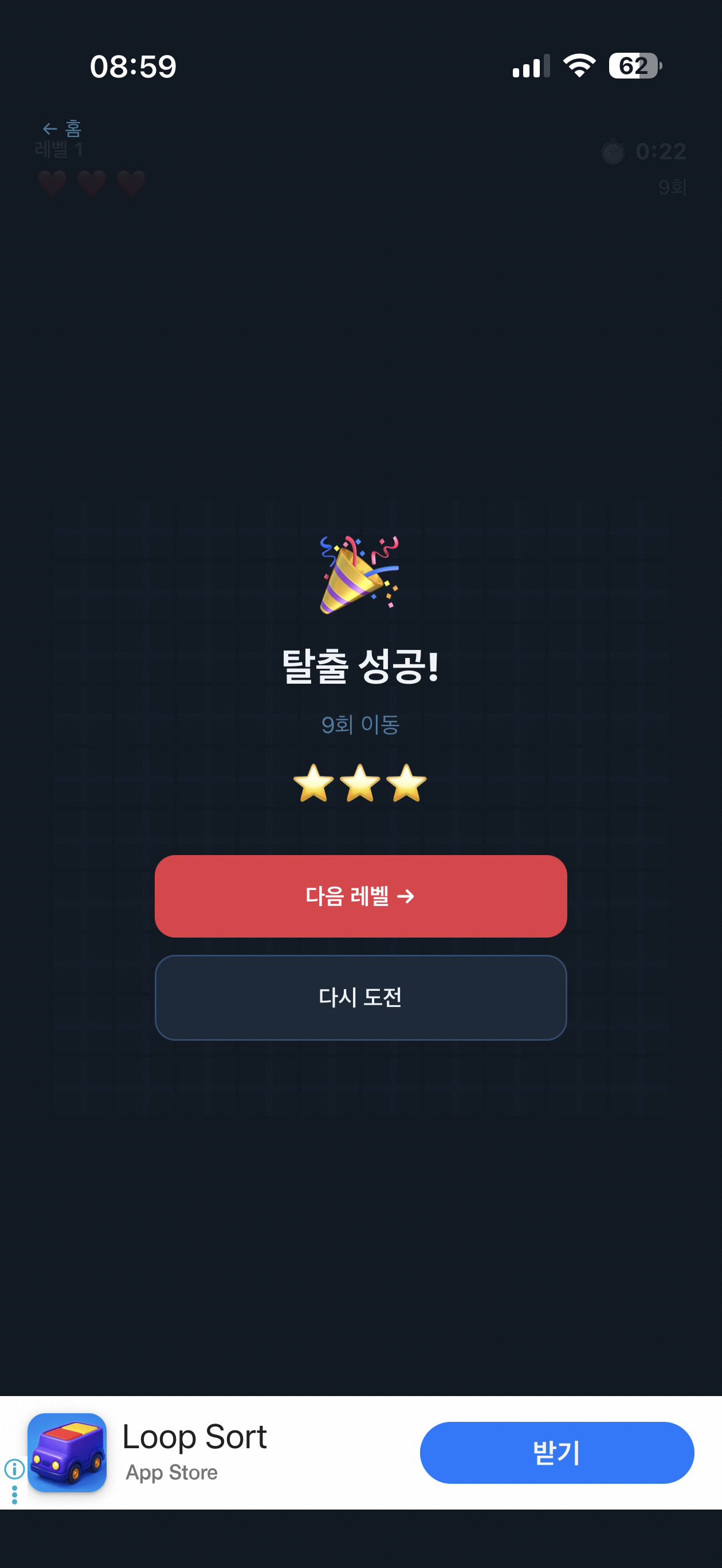 탈출 성공 3스타 클리어 화면